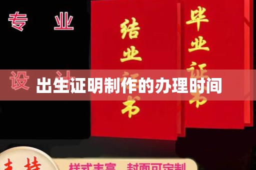 志丹出生证明制作的办理时间